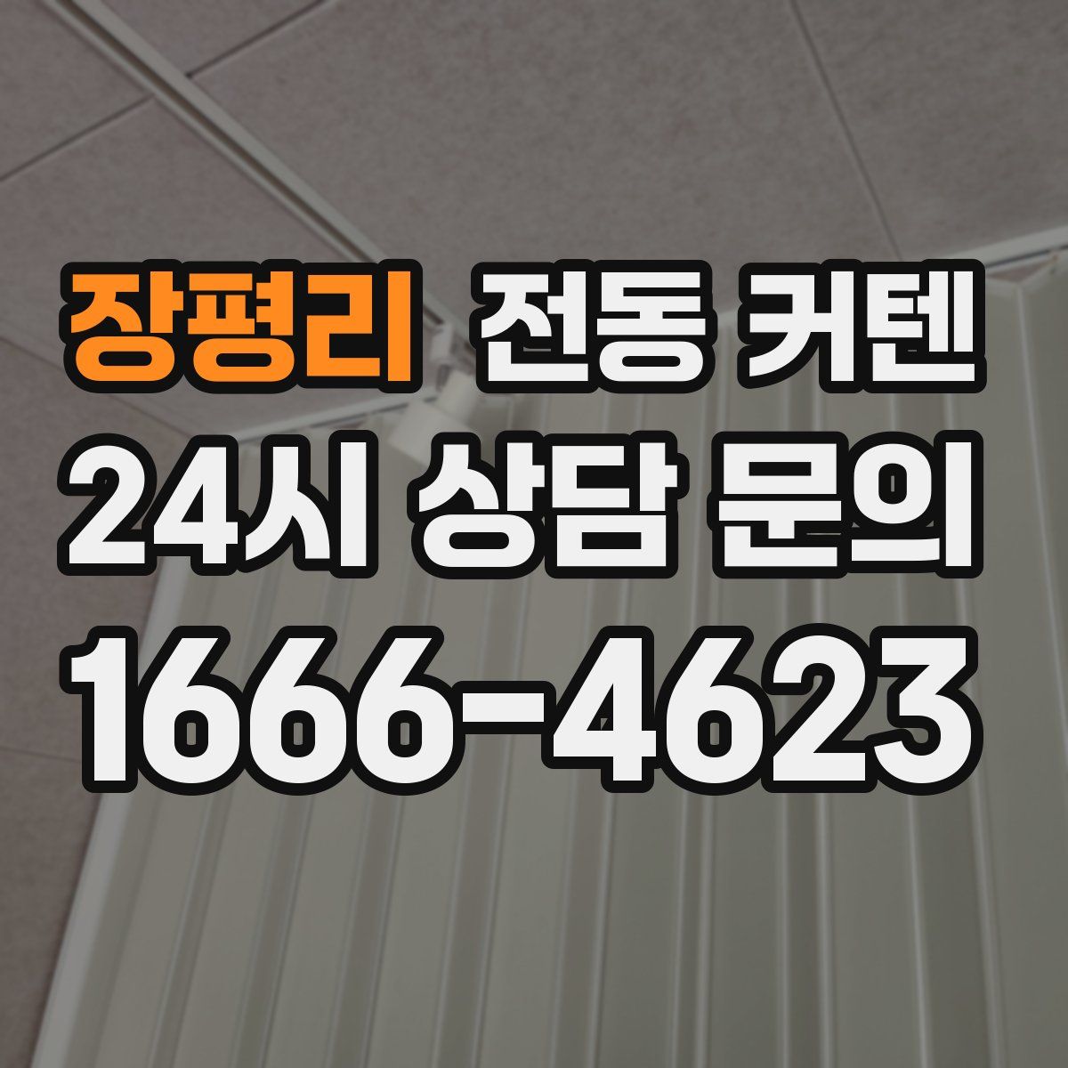 장평리 전동 커텐