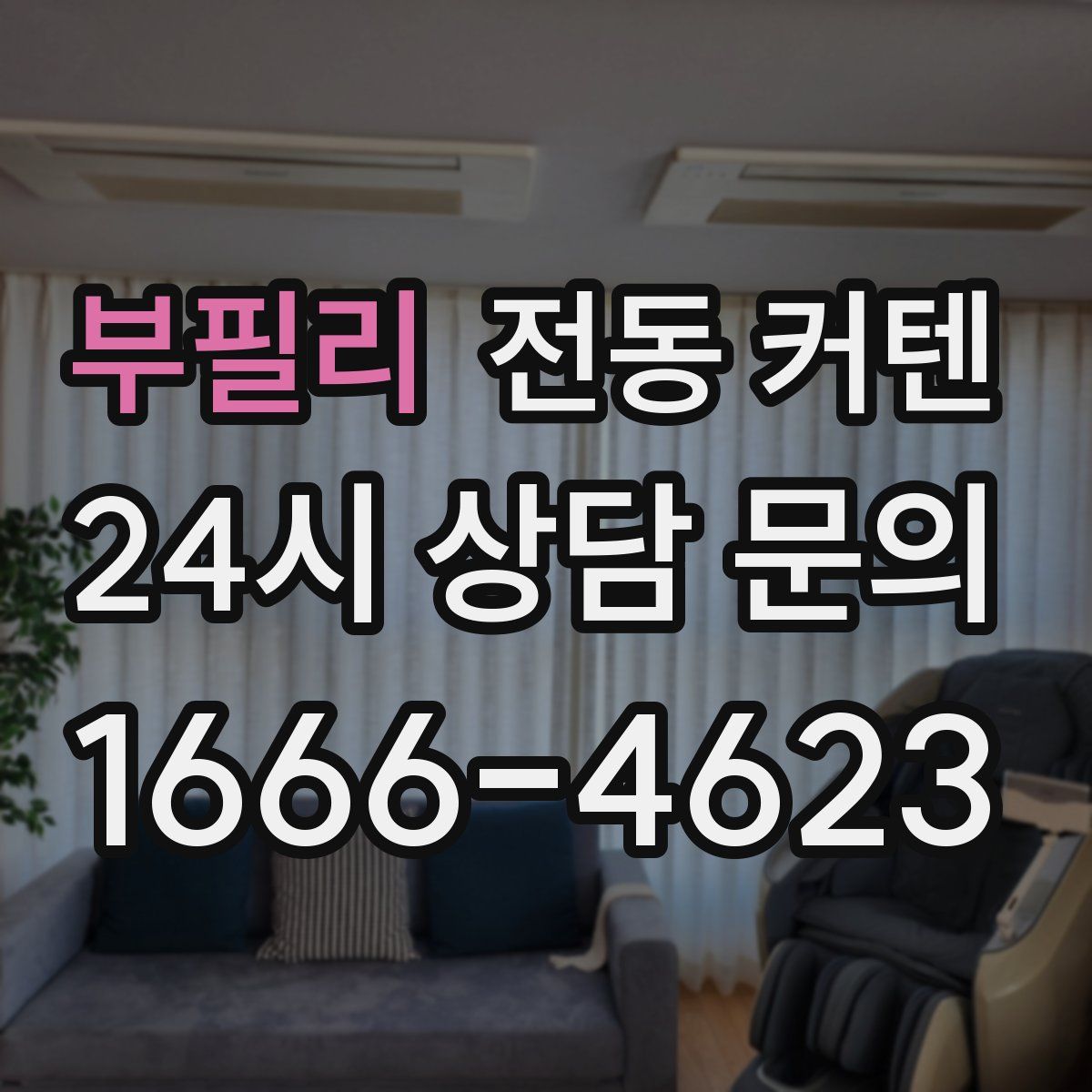 부필리 전동 커텐