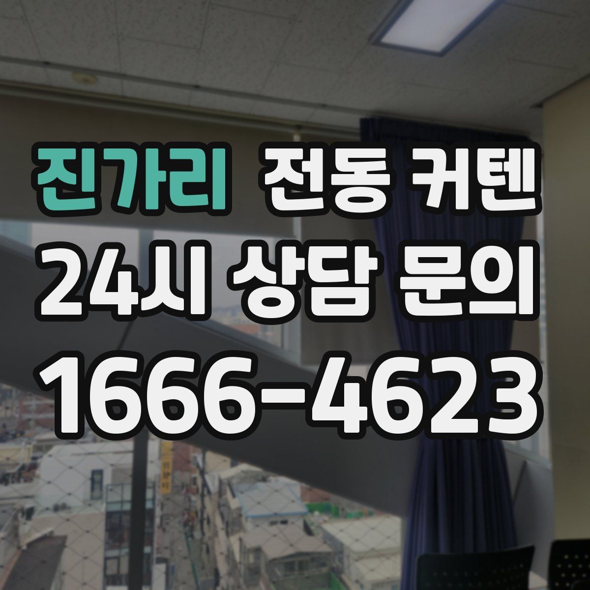 진가리 전동 커텐