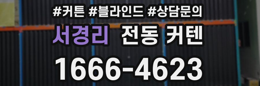 서경리 전동 커텐