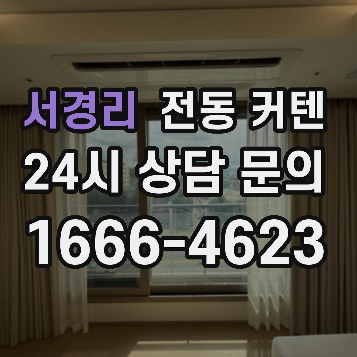 서경리 전동 커텐