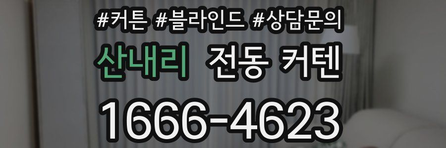 산내리 전동 커텐