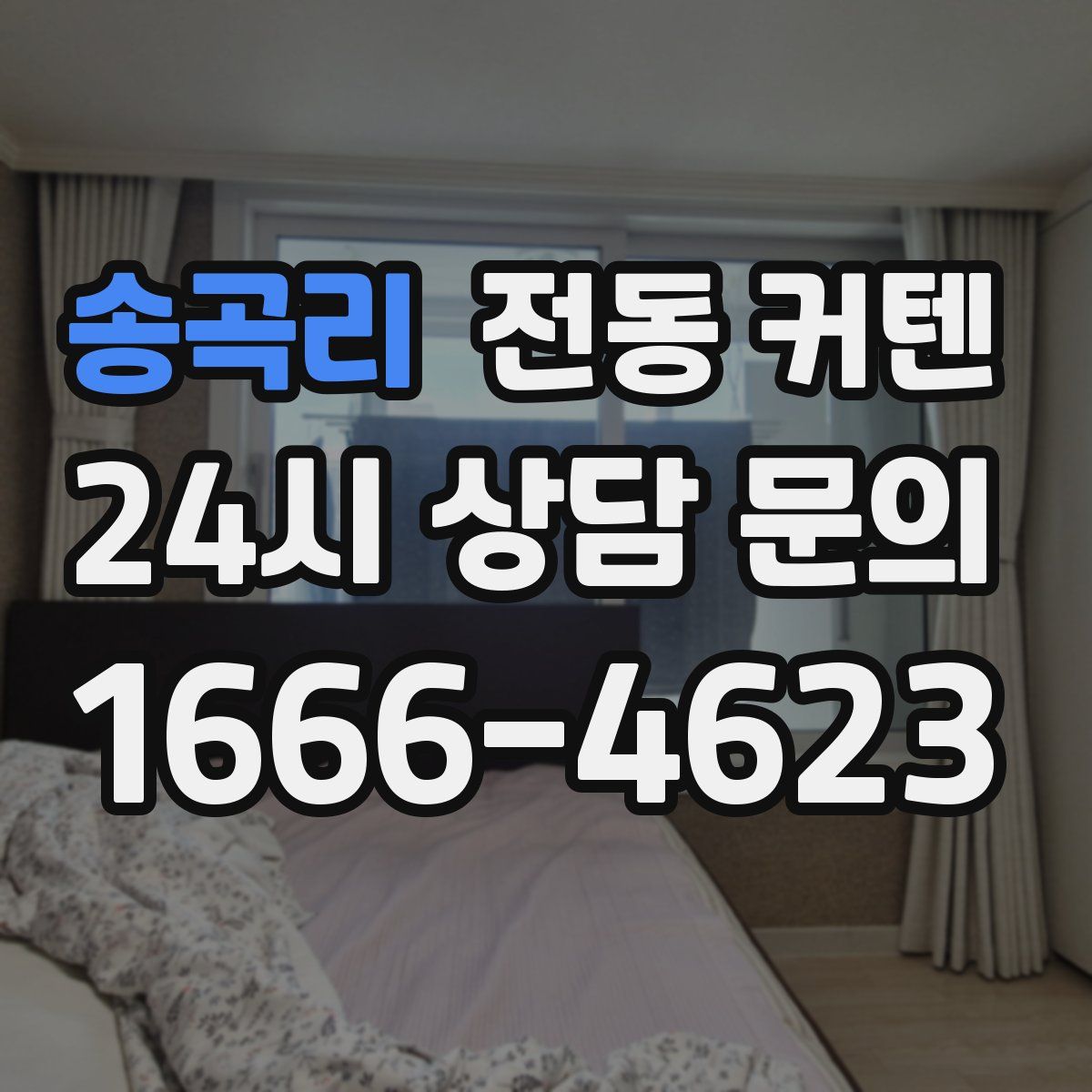 송곡리 전동 커텐