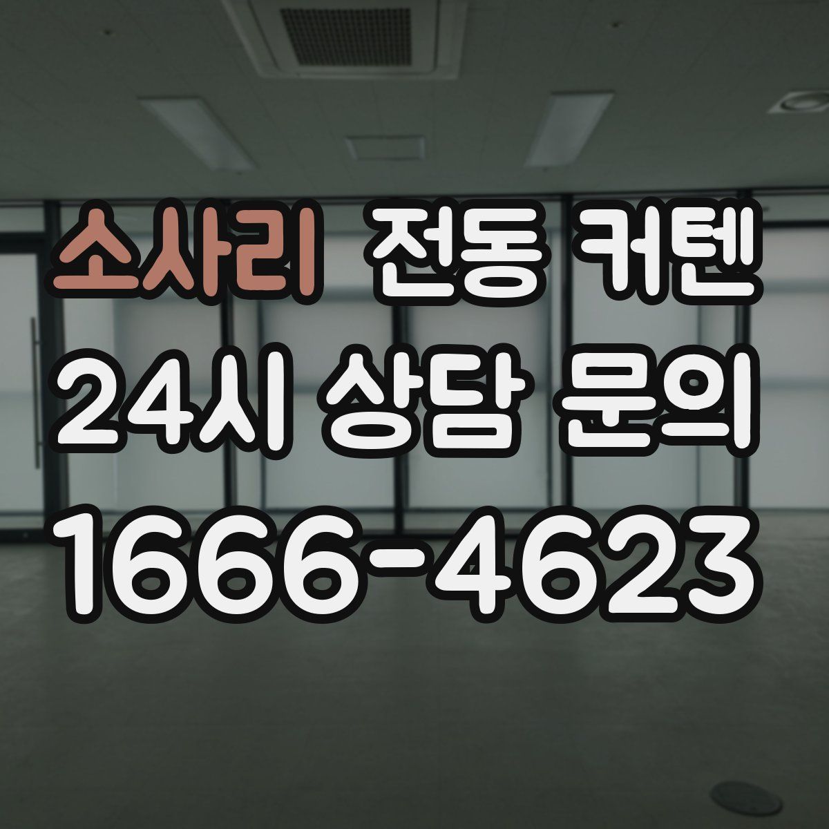 소사리 전동 커텐