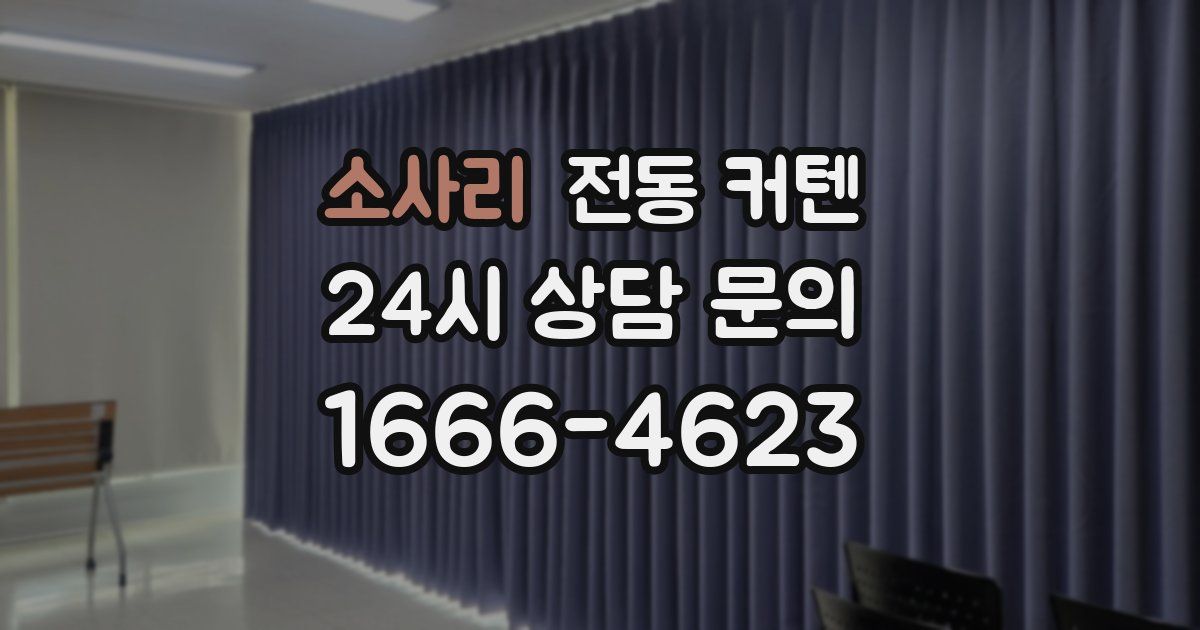 소사리 전동 커텐