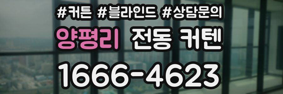 양평리 전동 커텐