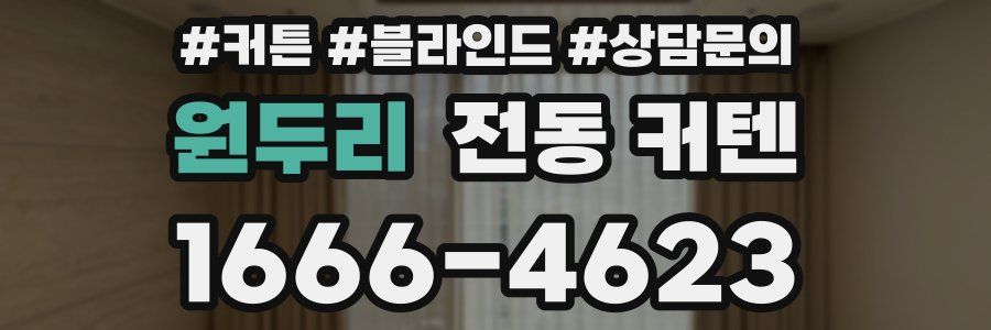 원두리 전동 커텐