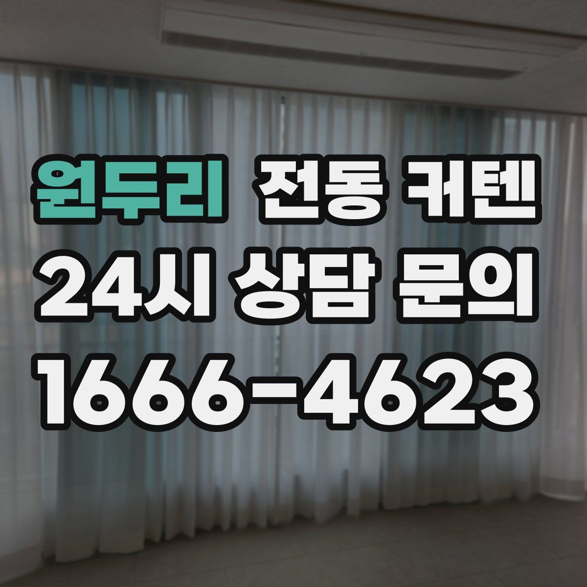 원두리 전동 커텐