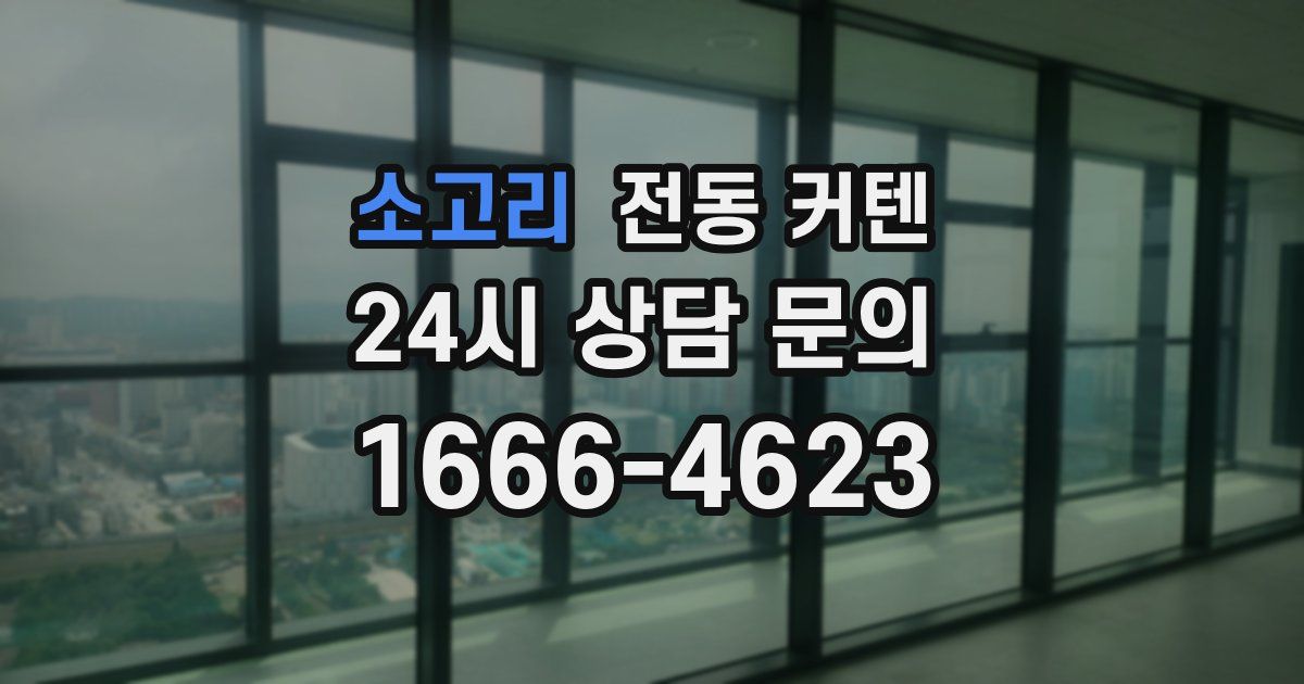 소고리 전동 커텐