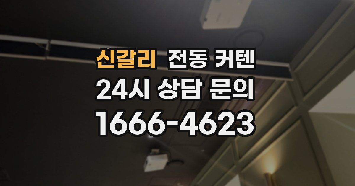 신갈리 전동 커텐