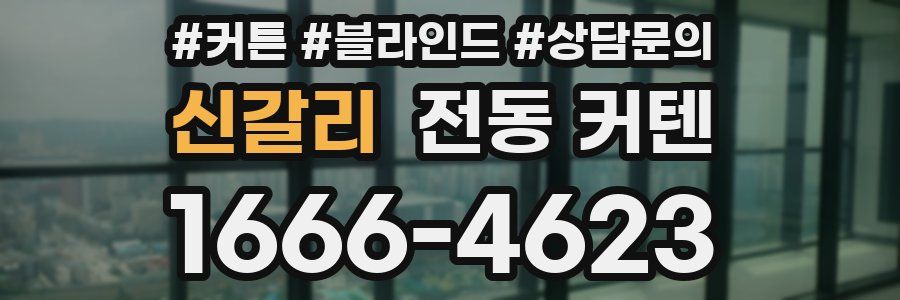 신갈리 전동 커텐