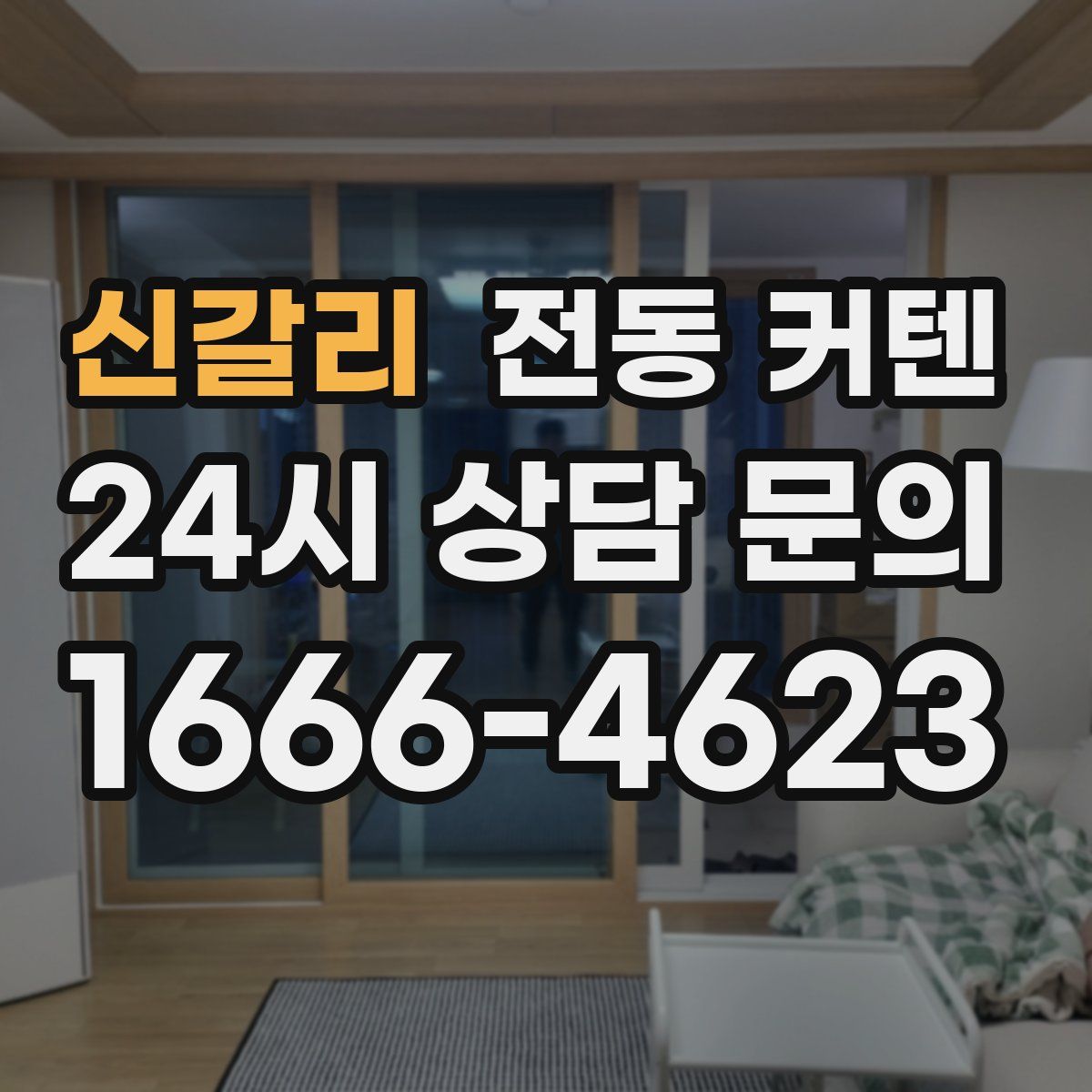 신갈리 전동 커텐
