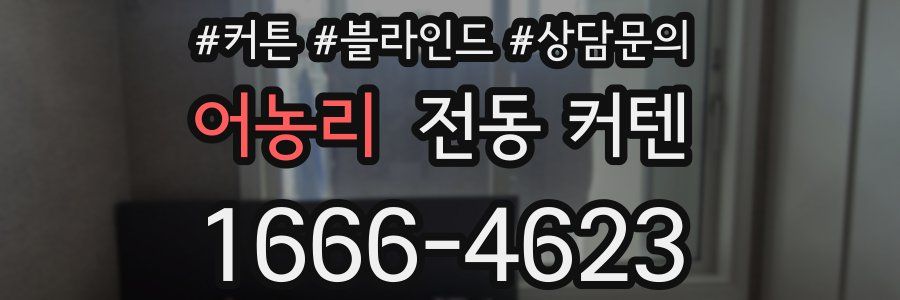 어농리 전동 커텐