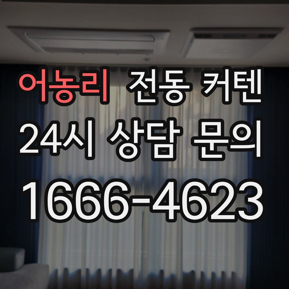 어농리 전동 커텐