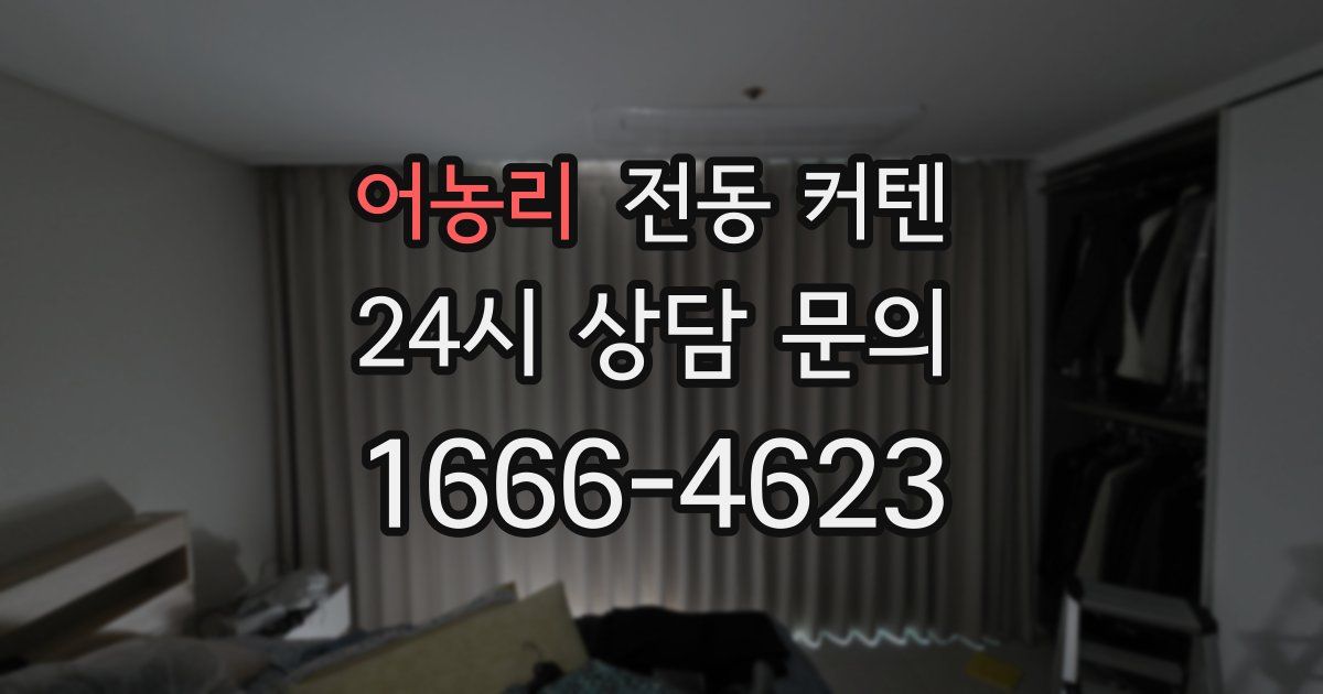 어농리 전동 커텐