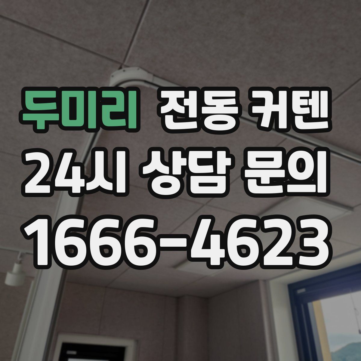 두미리 전동 커텐