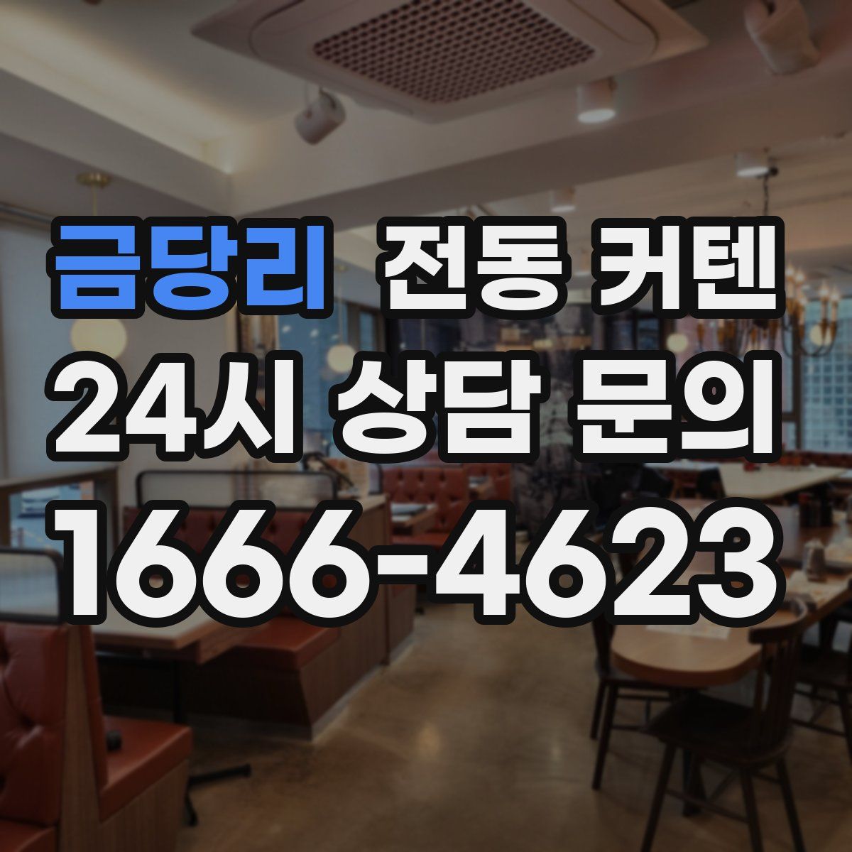 금당리 전동 커텐