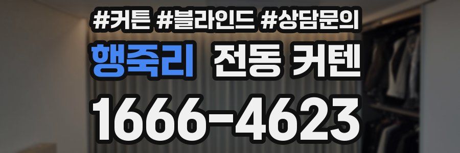 행죽리 전동 커텐