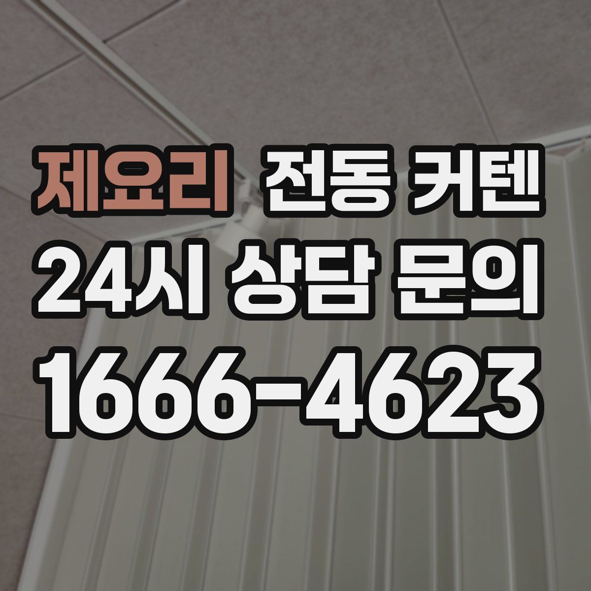 제요리 전동 커텐