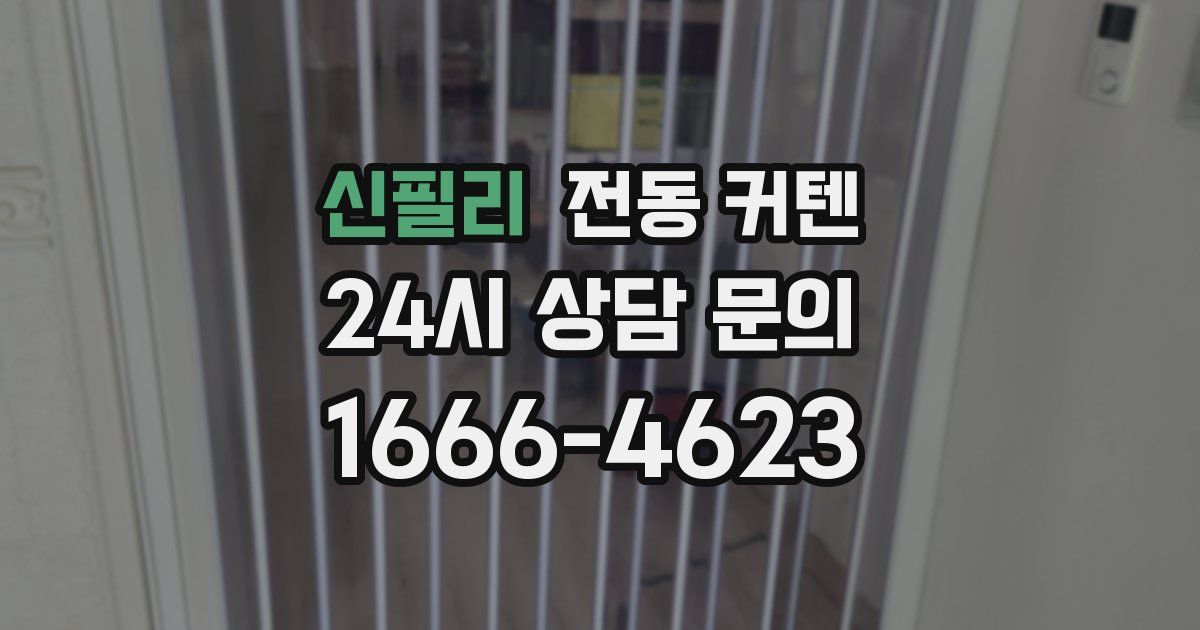 신필리 전동 커텐