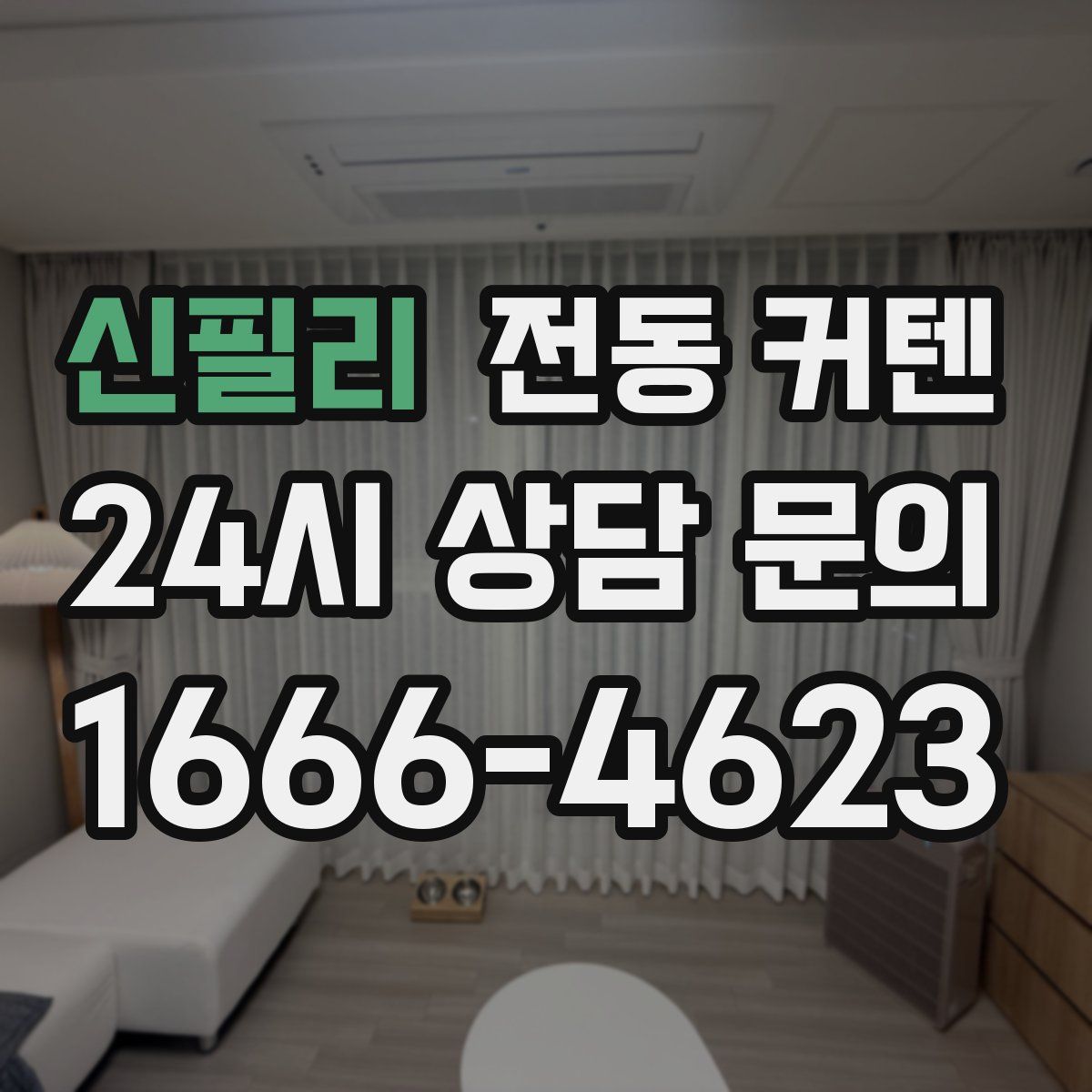 신필리 전동 커텐