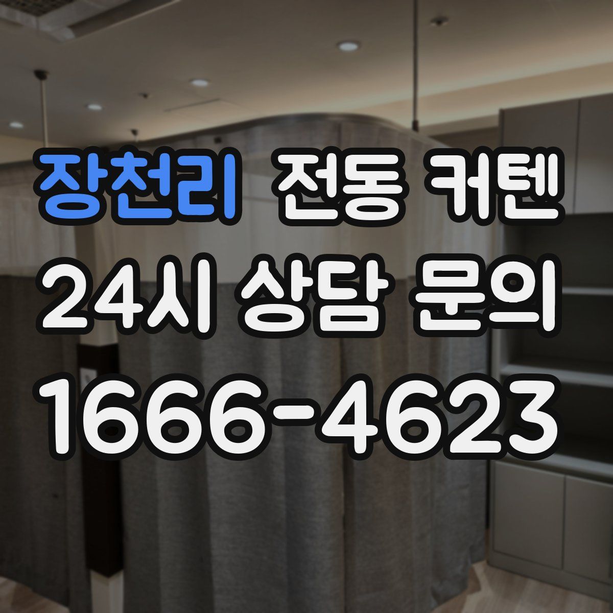 장천리 전동 커텐