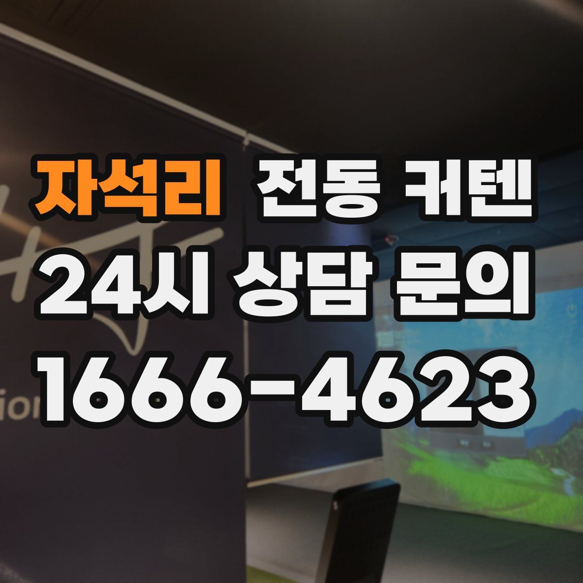 자석리 전동 커텐