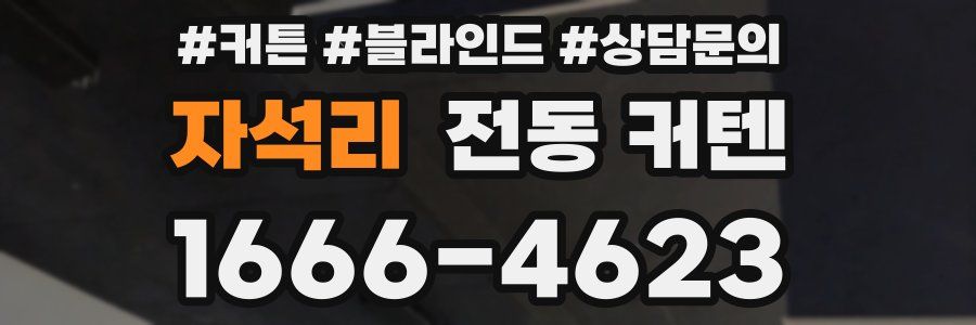 자석리 전동 커텐
