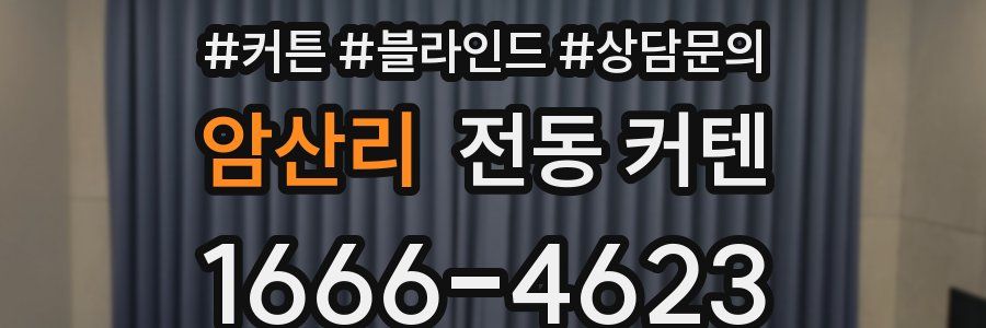 암산리 전동 커텐