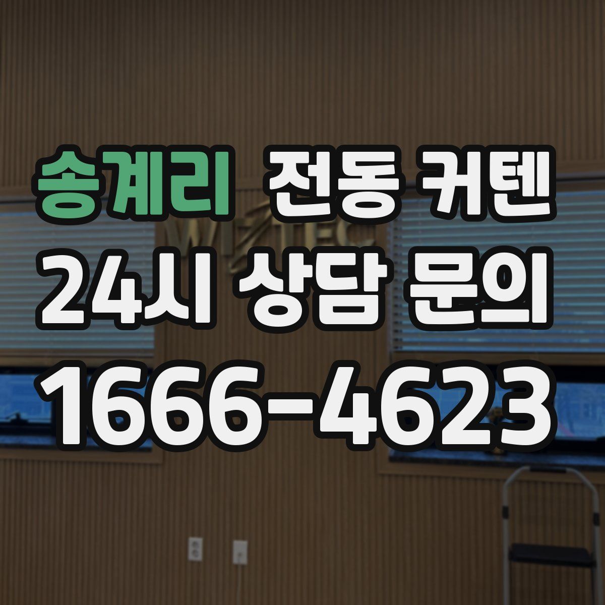 송계리 전동 커텐