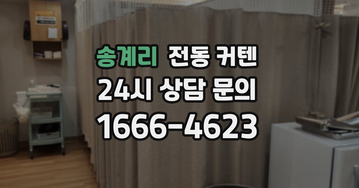 송계리 전동 커텐