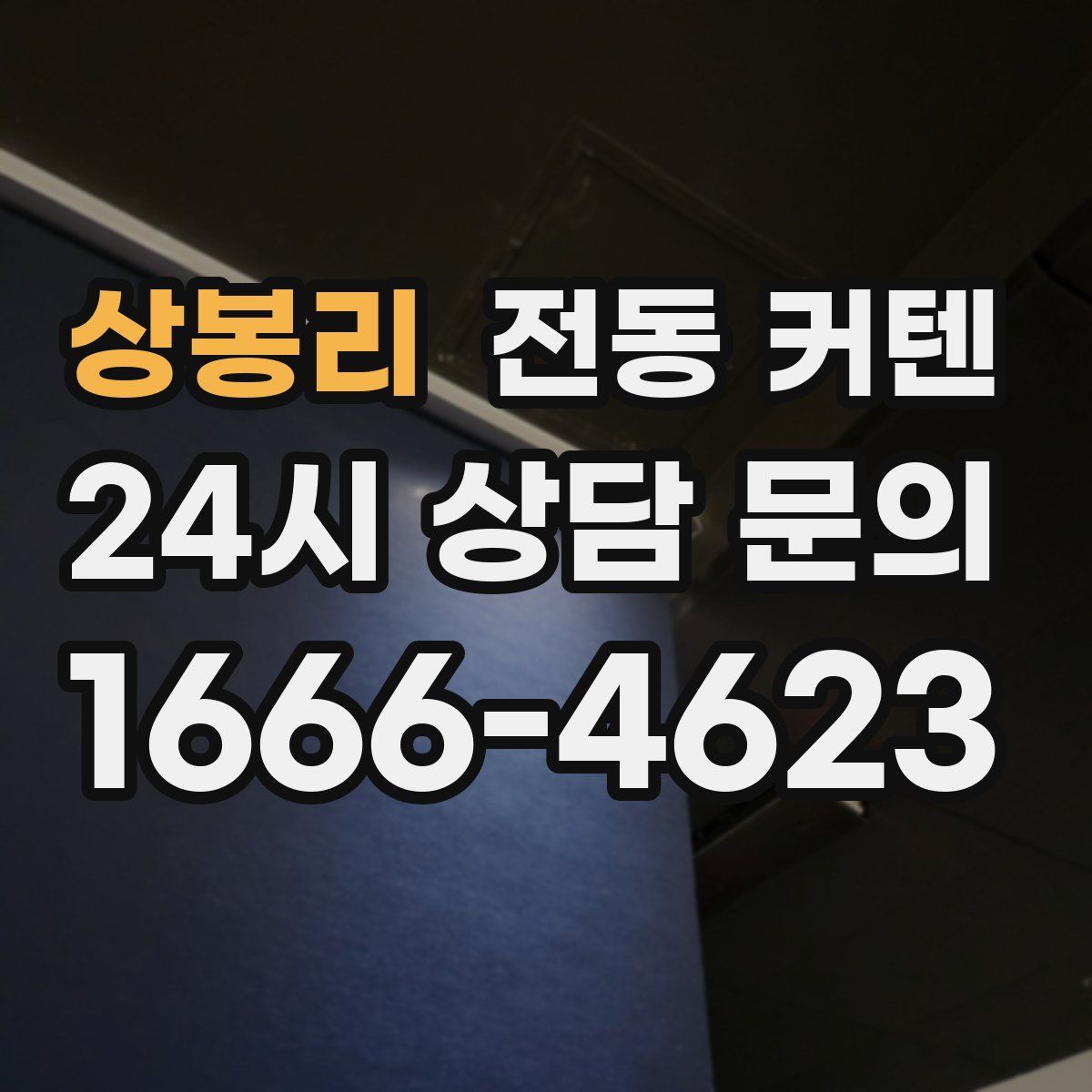상봉리 전동 커텐