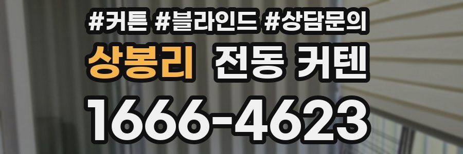 상봉리 전동 커텐
