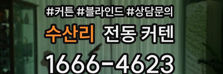 수산리 전동 커텐