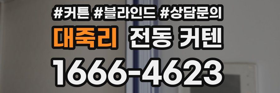 대죽리 전동 커텐