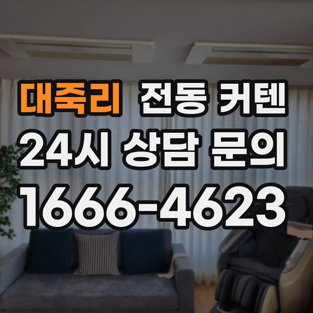 대죽리 전동 커텐