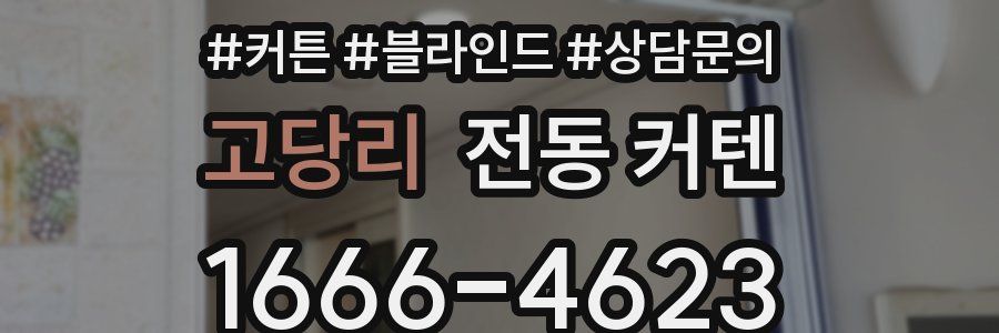 고당리 전동 커텐