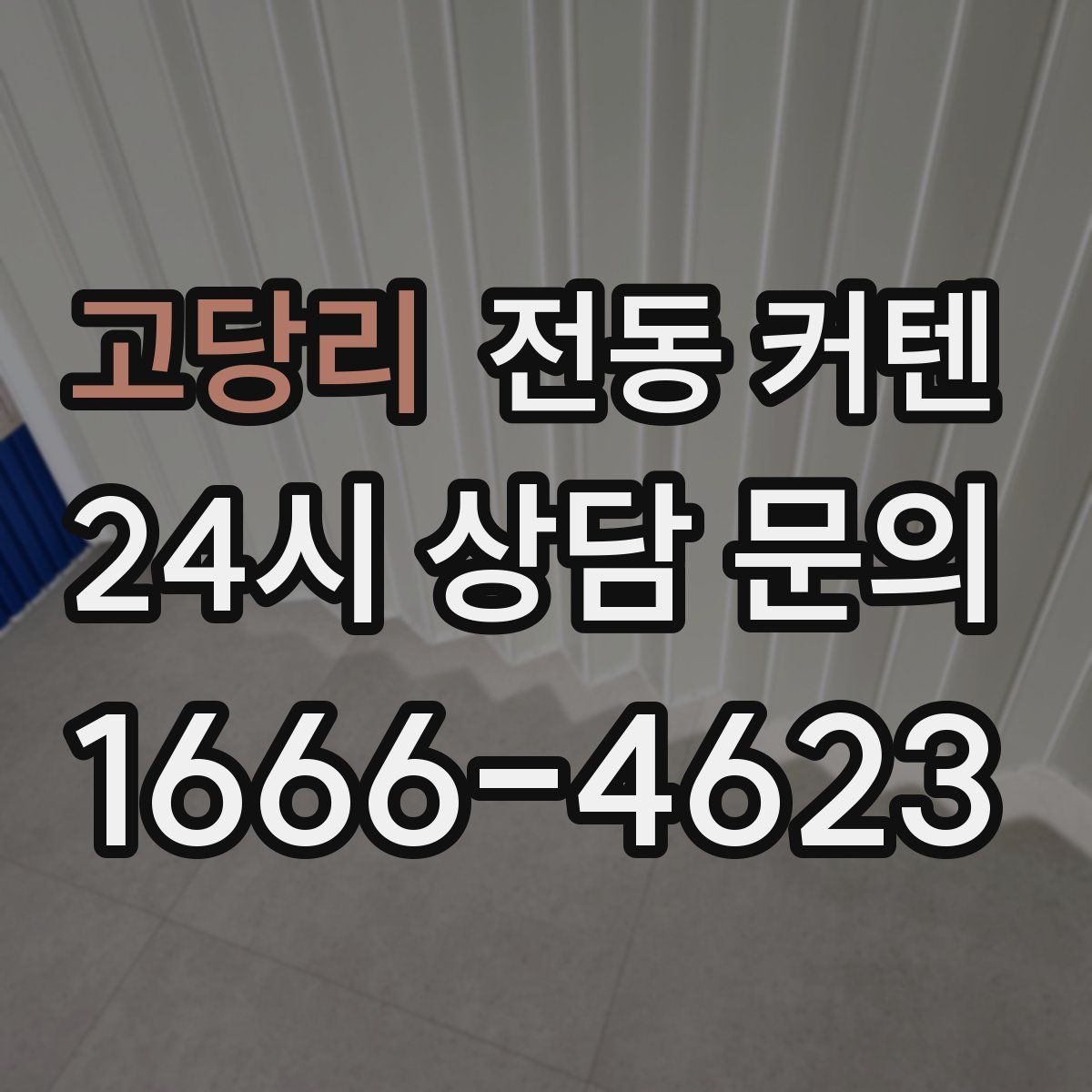 고당리 전동 커텐