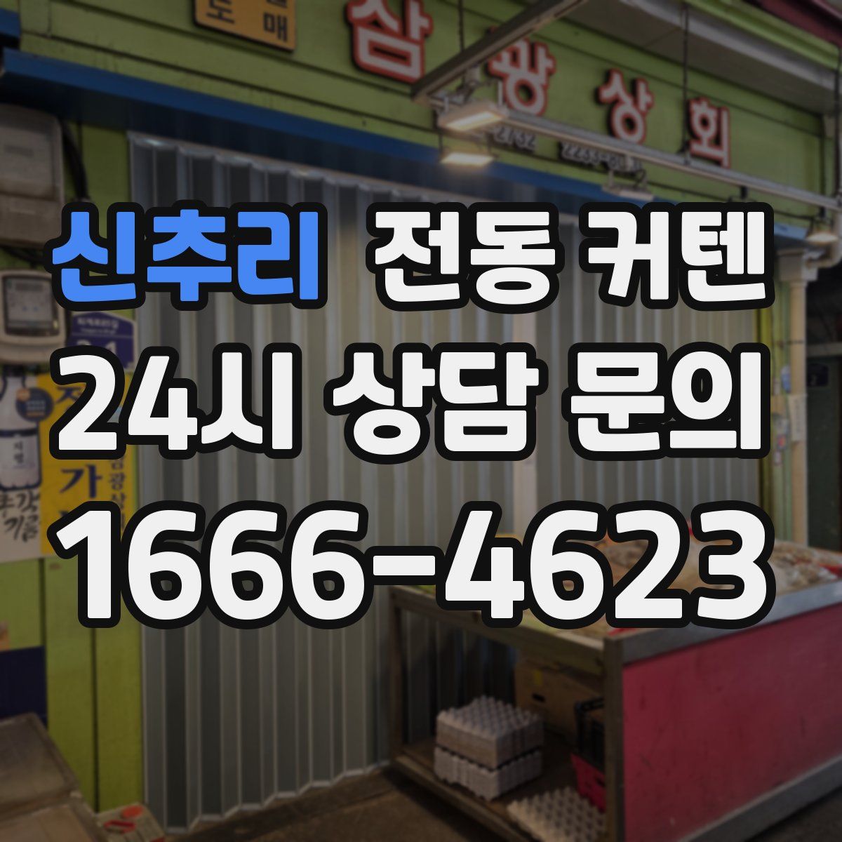 신추리 전동 커텐