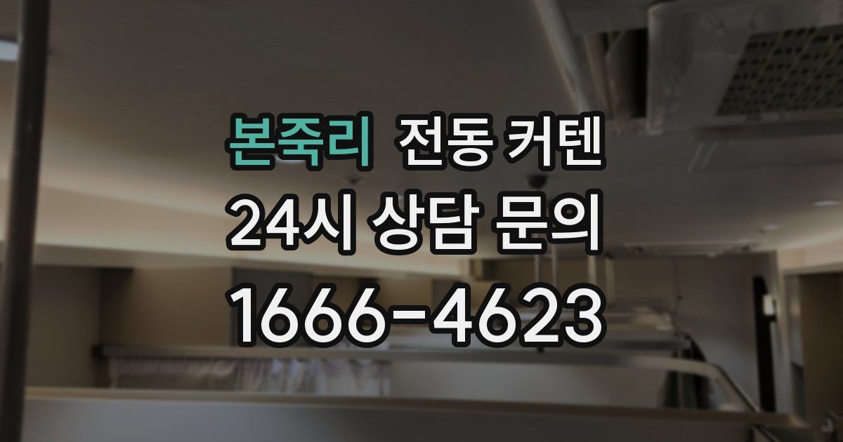 본죽리 전동 커텐