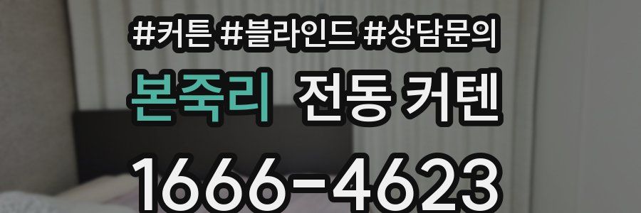 본죽리 전동 커텐