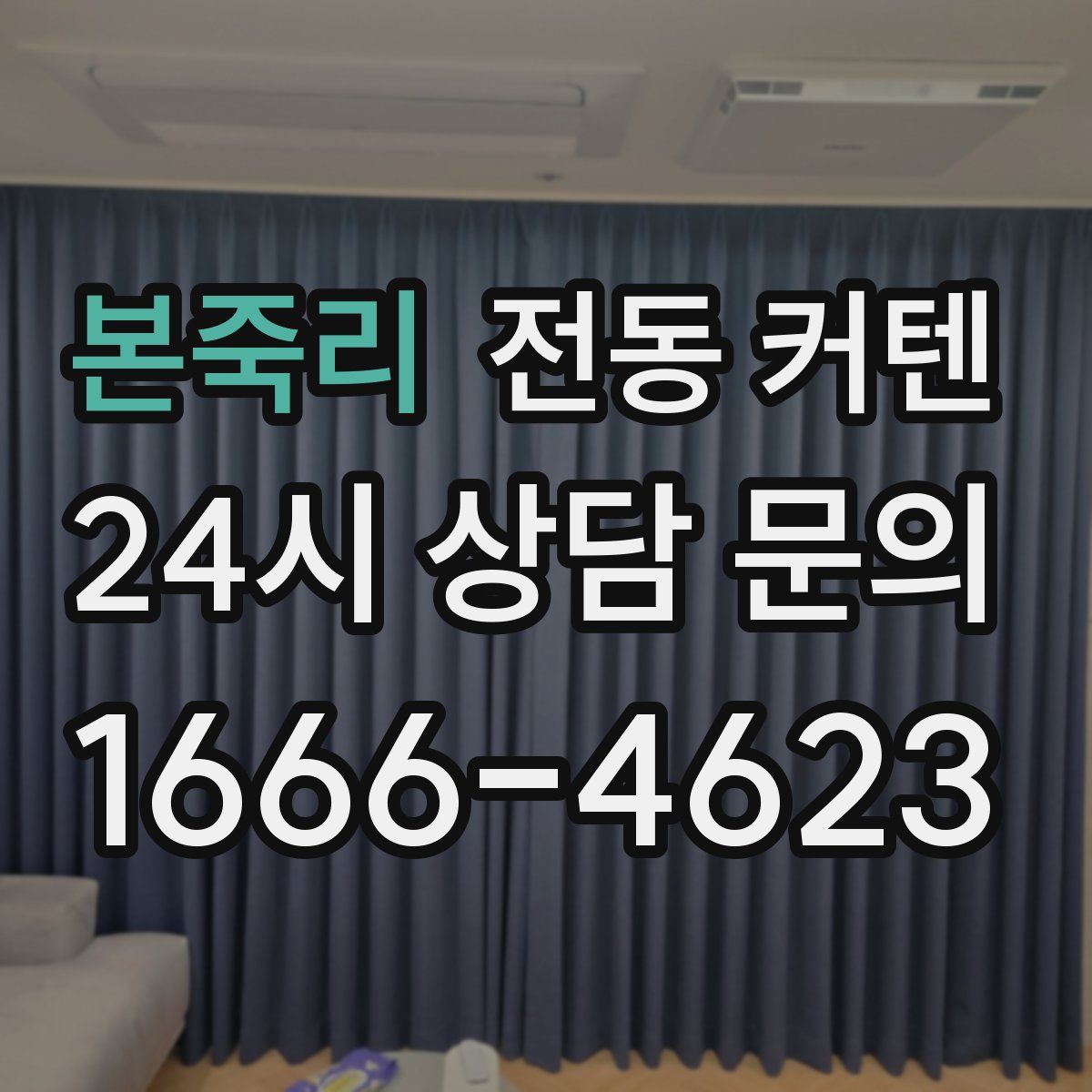 본죽리 전동 커텐