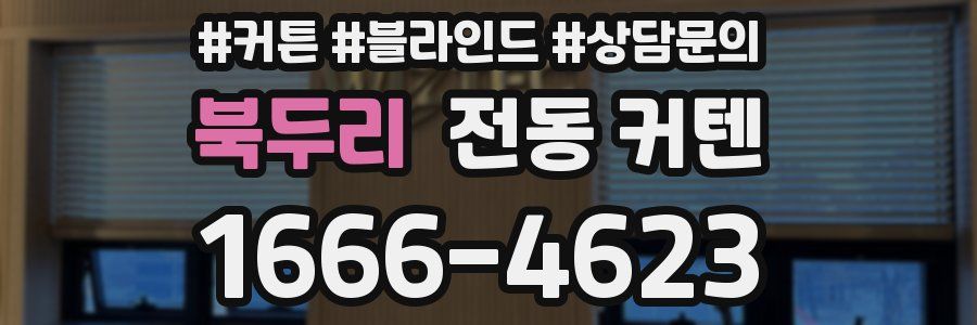 북두리 전동 커텐