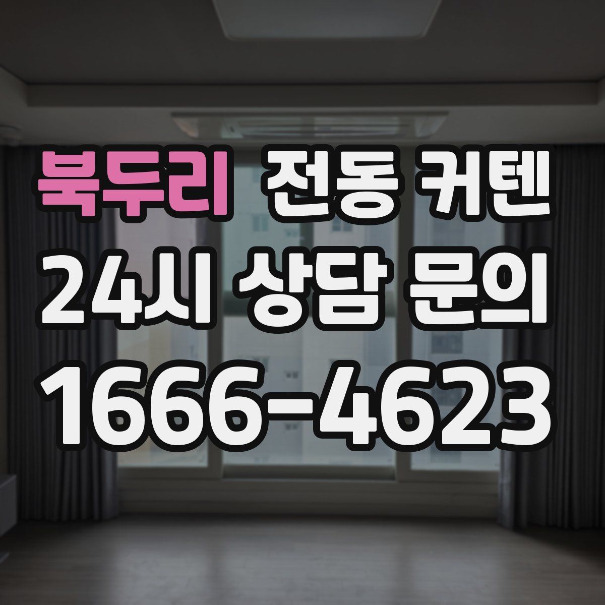 북두리 전동 커텐