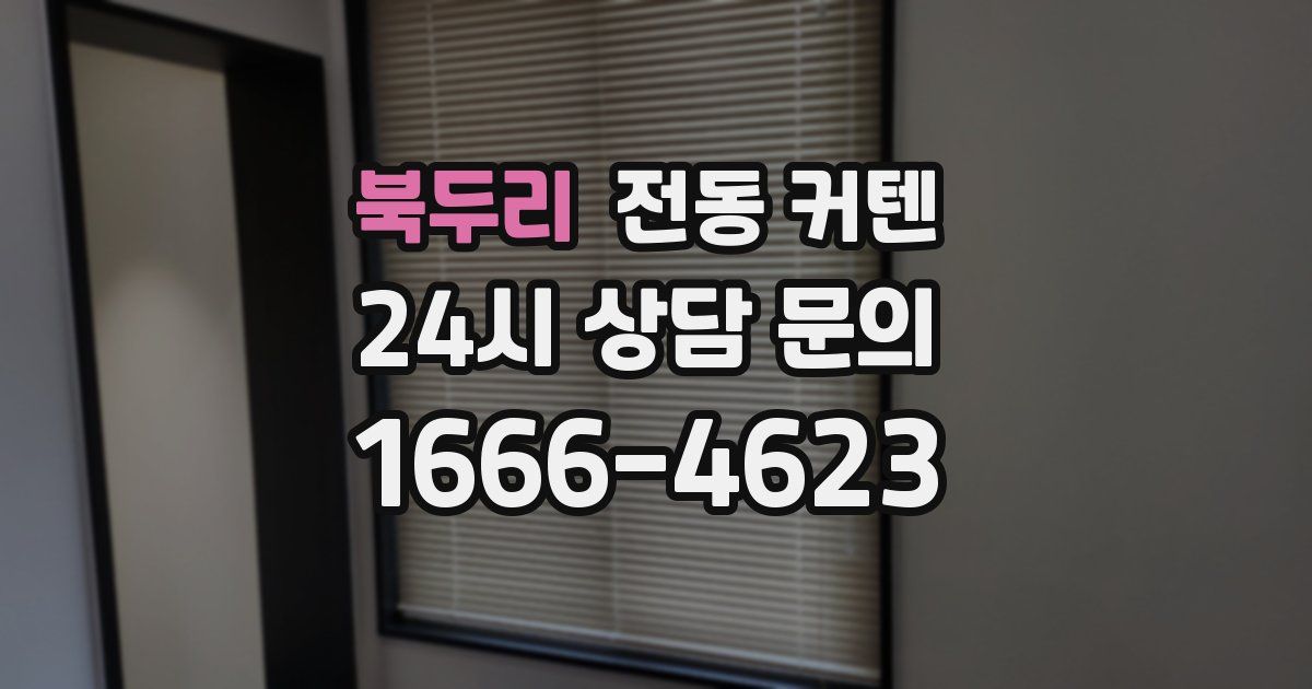 북두리 전동 커텐