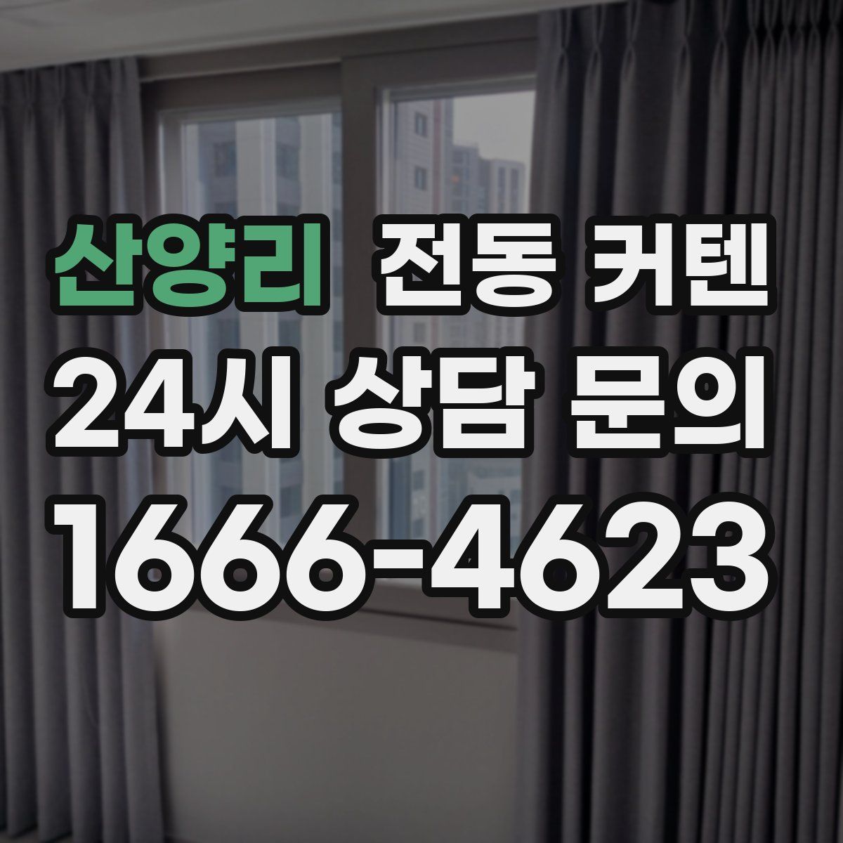 산양리 전동 커텐