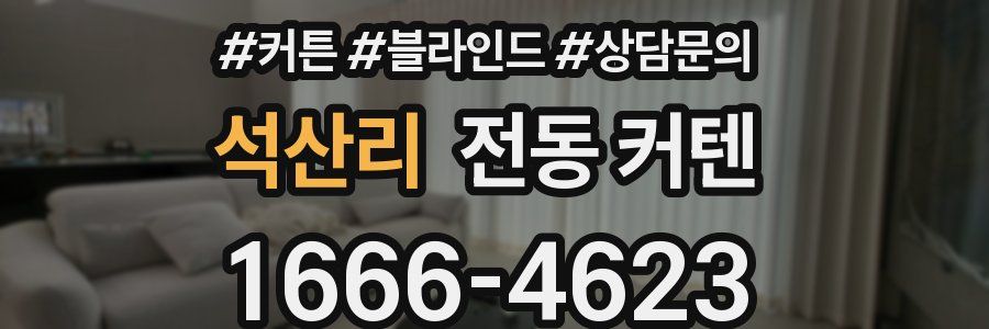 석산리 전동 커텐
