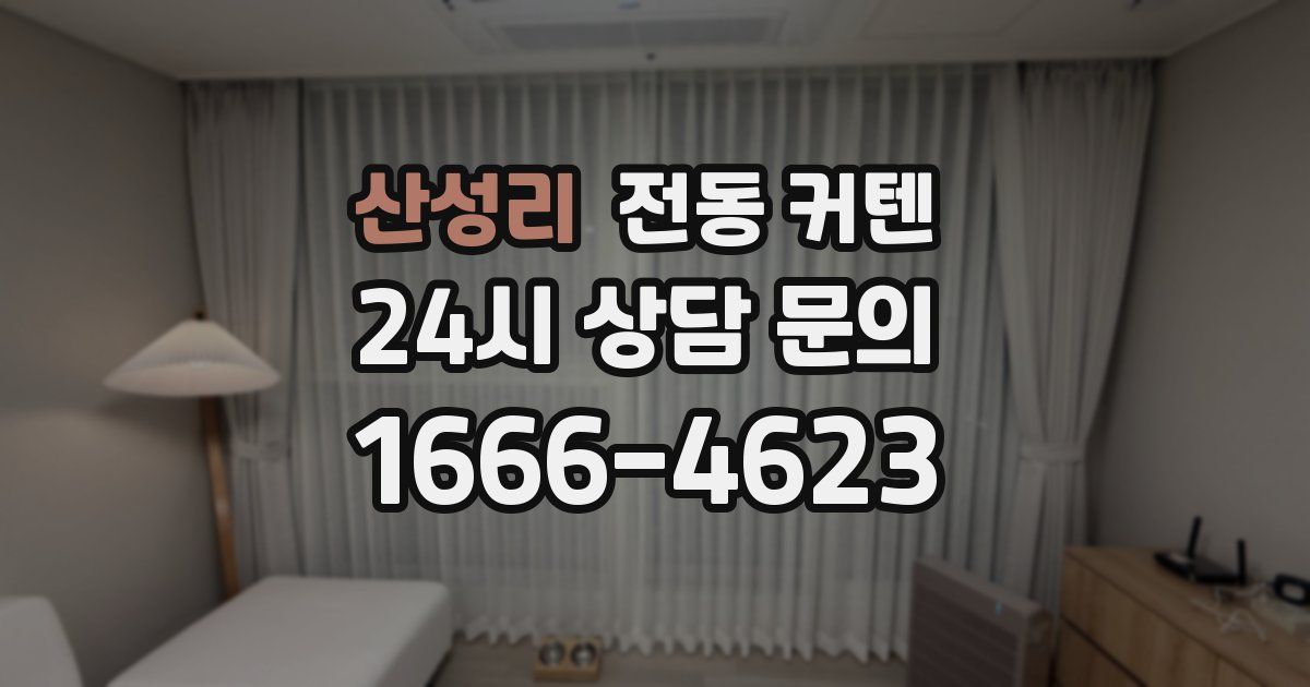 산성리 전동 커텐