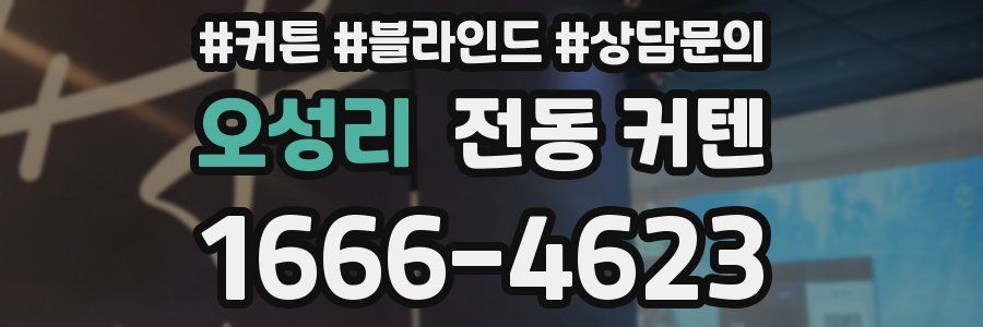 오성리 전동 커텐