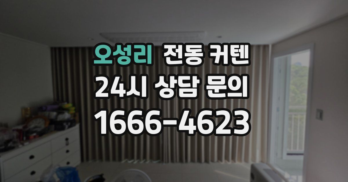 오성리 전동 커텐